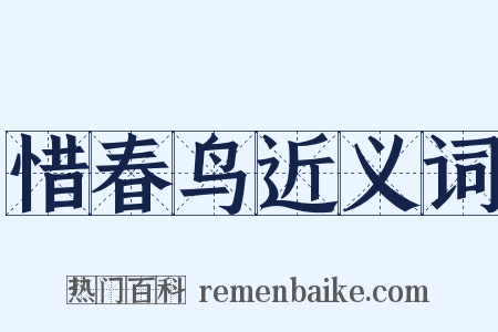 惜春鸟近义词是什么意思的图片